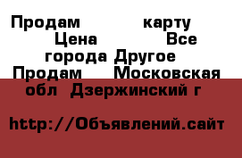 Продам micro CD карту 64 Gb › Цена ­ 2 790 - Все города Другое » Продам   . Московская обл.,Дзержинский г.